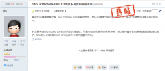 消息称英伟达 RTX 2060 Super 第三季度预计不再供应国内市场