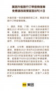 美团：升级旅行订单疫情保障，免费退改政策延至 8 月 31 日