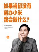 雷军：当时要不要干小米，我犹豫过半年... 脑袋一热，就这么干了