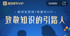 酷狗音乐新活动：教师可免费领取 1 年豪华 VIP