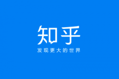 知乎建立内容分级体系，以优化内容结构和创作生态