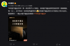 腾讯 TME 数字藏品官宣：采用 NFT 技术，首批将在 QQ 音乐上线