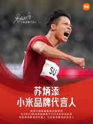 小米品牌代言人：苏炳添