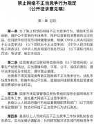市场监管总局就《禁止网络不正当竞争行为规定》征求意见：禁止技术性“二选一”、大数据杀熟行为
