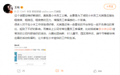 小米回应成立公寓管理公司：为员工公寓，增强员工幸福感