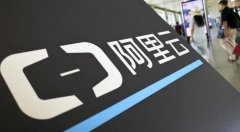 阿里云泄露用户数据引担忧，律师：情节严重厂商或将停业，个人最高可判 7 年