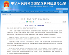 网信办整治饭圈乱象：取消明星艺人榜单/优化调整排行规则/严禁呈现互撕信息