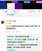 iQOO 官号发表低俗言论，官方致歉：员工私人行为，已开除