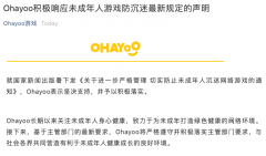 字节跳动旗下 Ohayoo 游戏平台：积极落实未成年人游戏防沉迷最新规定