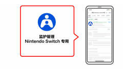 “监护管理任天堂 Switch 专用”微信小程序更新：未成年人每周限制玩 3 小时游戏