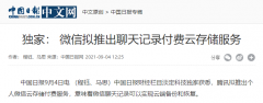 消息称微信拟推出聊天记录付费云存储服务