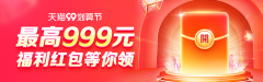 至高 999 元：天猫 99 划算节现金红包正式开抢