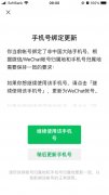 微信提示：绑定非国内手机号的账户将迁移至 Wechat，或者换绑手机号