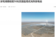 新疆第一座光热发电站并网发电：万余光镜“逐日”而行，每年供电近 2 亿度