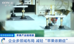 央视：苹果产业链企业多领域布局，减轻“苹果依赖症”