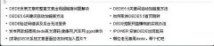 dede织梦全站相关文章设