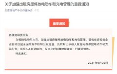 北京全面排查出租房违规，制止电动车进屋充电