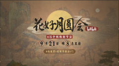 B站中秋特别节目 《花好月圆会》节目单公布：包下唐城，埋藏海量国风彩蛋