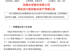 拟收购国盛电子、普兴电子部分或全部股权，凤凰光学明日起停牌