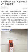北京地铁 318 座车站实现 AED（自动体外除颤器）设备全覆盖