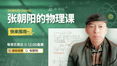 《张朝阳的物理课》带你理解热力学基本定律